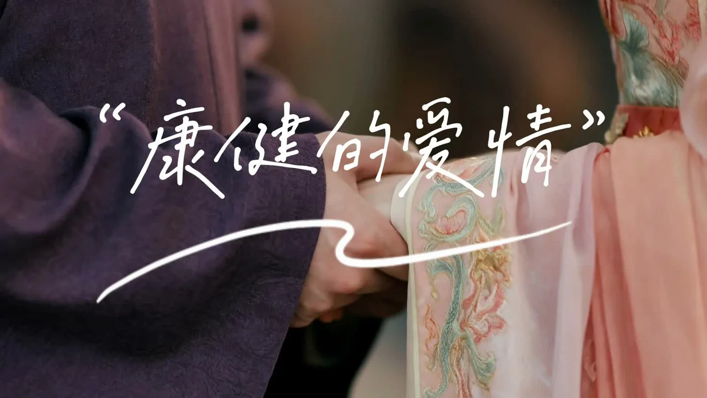 康健三生三世影像作品画面