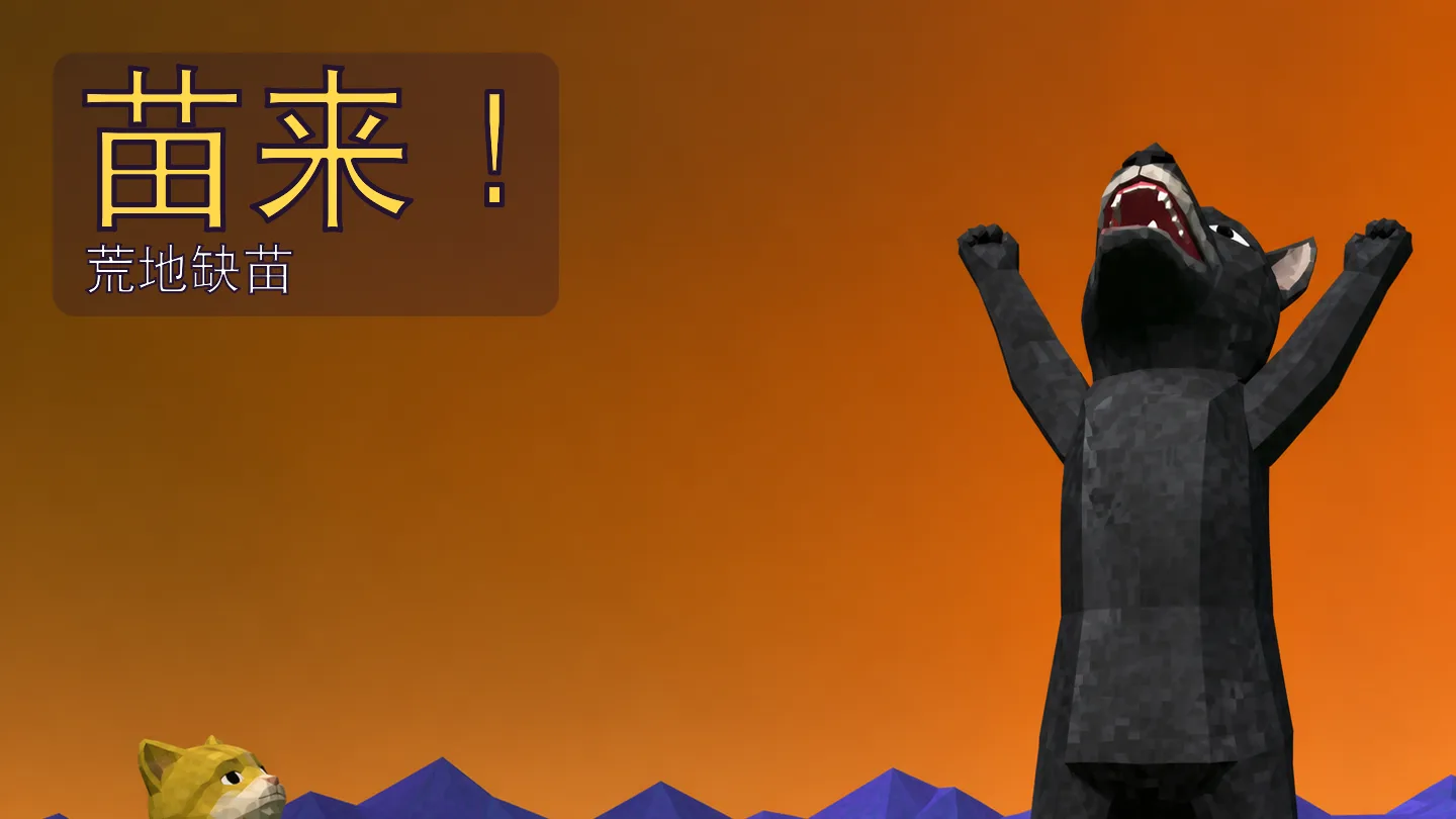 橙色天空下，低多边形黑熊与小猫站在荒地缺苗场景中