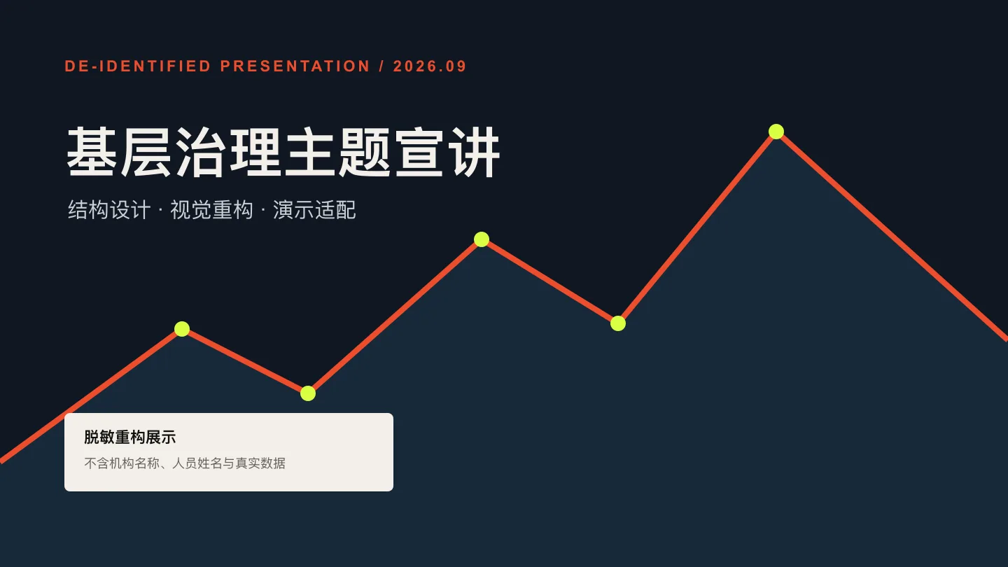 基层治理主题宣讲的脱敏重构缩略图